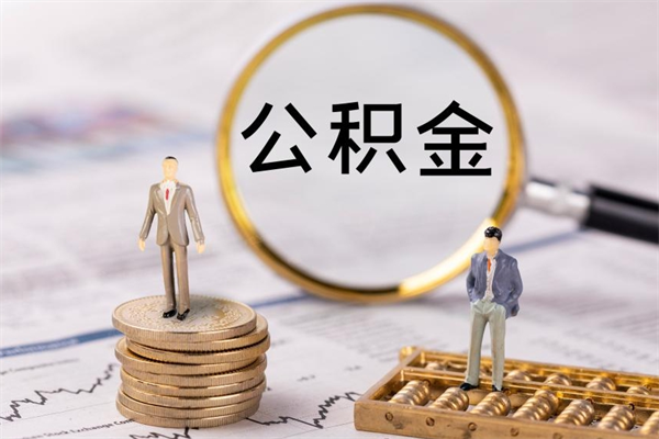 阜宁公积金封存能取么（住房公积金封存能取吗）