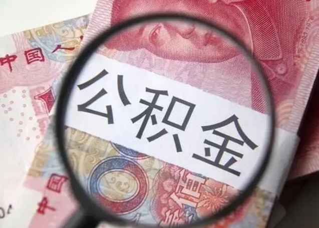 阜宁离职当天可以取公积金吗（离职当天可以取住房公积金吗）