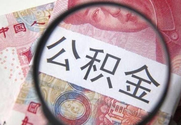 阜宁离职公积金提出金额（离职公积金提取额度）