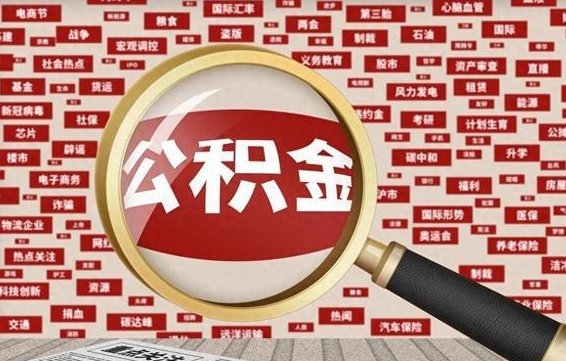 阜宁封存公积金怎么取（封存公积金提取流程2021）