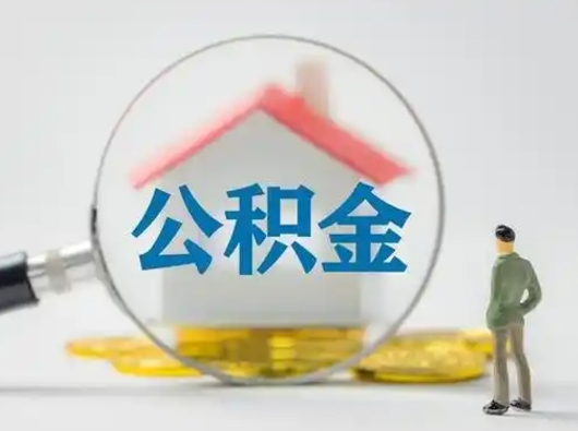 阜宁市公积金封存如何提（住房公积金封存了怎么提取住房公积金查询）