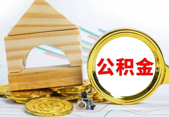 阜宁公积金离职能取出吗（公积金离职能取么）